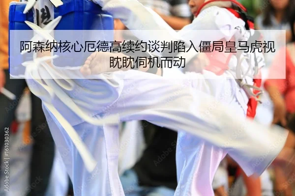 阿森纳核心厄德高续约谈判陷入僵局皇马虎视眈眈伺机而动