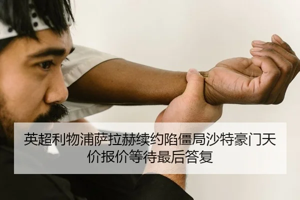 英超利物浦萨拉赫续约陷僵局沙特豪门天价报价等待最后答复